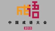 中国成语大会第2季