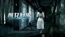 線上看 魔女歸來 (2018) 帶字幕 中文配音，國語版