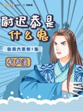 尉迟恭是什么鬼}