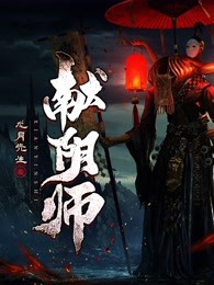 献阴师