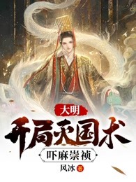 大明：开局灭国术，吓麻崇祯