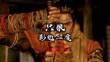 [图]「有生之年必玩系列」只狼-影逝二度 Sekiro Shadows Die Twice