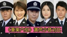 [图]《重案六组》演员今昔对比，王茜53岁魅力犹存，田蕊宝乐成整容脸