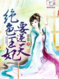 绝色王妃要逆天