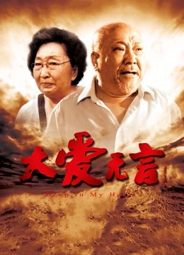 大爱无言