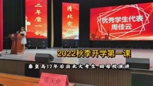 [图]2022秋季开学第一课：奋斗成就梦想，北大新生分享自己的高考故事