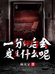 一分钟后会发生什么呢