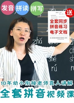 汉语拼音视频教程真人出镜讲解，掌握全部拼音的拼读与书写