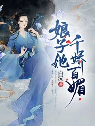 娘子她千娇百媚