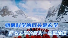 [图]如果科学尽头是玄学，那么玄学尽头一定是地理，地理到底有多离谱