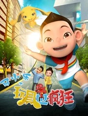 马小乐之玩具也疯狂