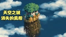 [图]豆瓣高达8.9分的神作《天空之城》究竟震撼在哪里？