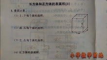 [图]苏教六年级上册《数学补充习题》讲解 长方体正方体的表面积P3-4