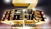 我是歌手第二季