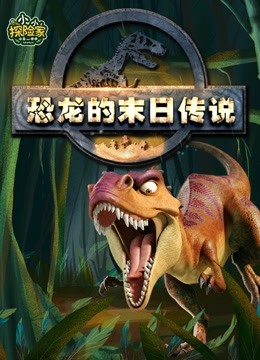 恐龙的末日传奇：探秘白垩纪恐龙传奇故事