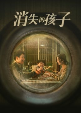 線上看 消失的孩子 (2022) 帶字幕 中文配音，國語版