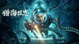 《猎海日志》即将上线：陈小春古墓探险揭归墟长生之谜