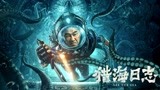 《猎海日志》即将上线：陈小春古墓探险揭归墟长生之谜