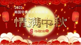  2022Mid Autumn Festival Full Of Love Celerbration Gala (2022) 日本語字幕 英語吹き替え