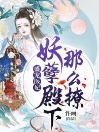 盛宠医妃：妖孽殿下，那么撩