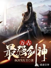 万古最强剑神