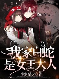 我家白蛇是女王大人