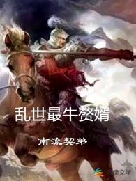 乱世最牛赘婿