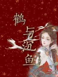 鹤与沉鱼