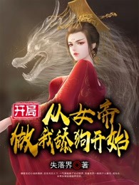 开局，从女帝做我舔狗开始