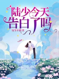 陆少今天告白了吗