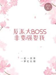 反派大BOSS非要强娶我