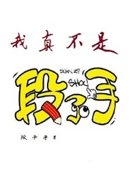 我真不是段子手
