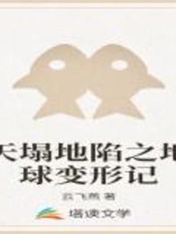天塌地陷之地球变形记