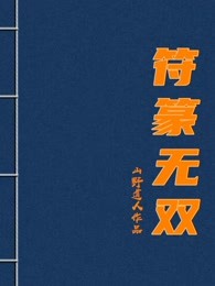 符篆无双