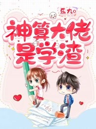 神算大佬是学渣