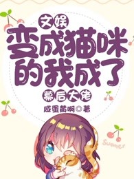 文娱：变成猫咪的我成了幕后大佬