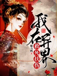 我在异界救死扶伤