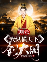 割元，我纵横天下创大明
