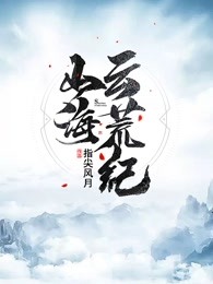 山海云荒纪