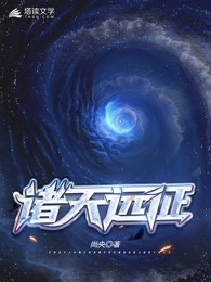 诸天远征