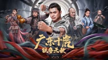 線上看 廣東十虎：鐵拳無敵 (2022) 帶字幕 中文配音，國語版