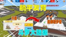 躺平发育斗罗版