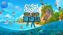 [图]「游戏推荐」珊瑚岛Coral Island 还不错哟！