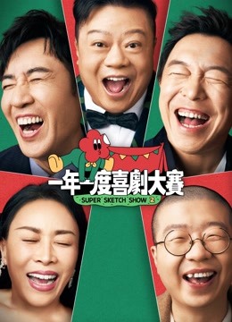 線上看 一年一度喜劇大賽第2季 (2022) 帶字幕 中文配音，國語版