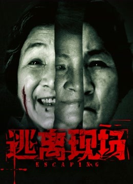 逃离现场