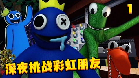 玩具成精了:大蓝猫游戏 彩虹城堡大冒险:挑战彩虹朋友遇上坑爹队友?