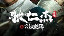 線上看 狄仁傑之浴火麒麟 泰語版 (2022) 帶字幕 中文配音，國語版
