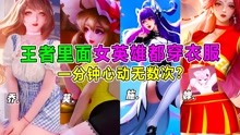 [图]王者汤大人：假如王者女英雄都穿衣服？貂蝉不愧是美女，是真好看