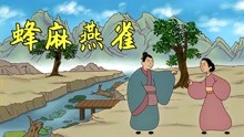 [图]民间骗术“蜂麻燕雀”，很多人不以为然，实则已深深中招