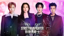 Street Man Fighter街頭男戰士 2022-10-05